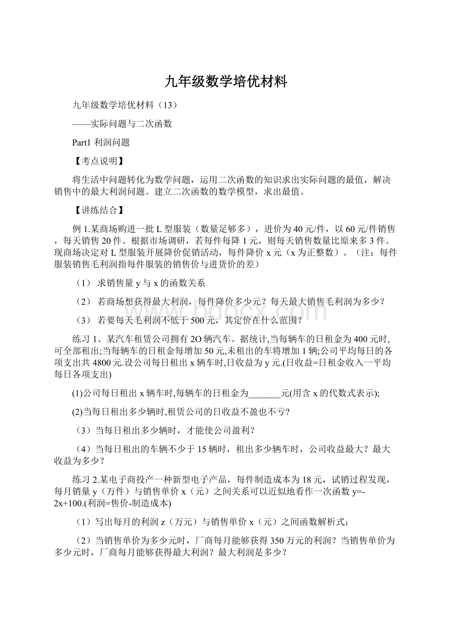 九年级数学培优材料文档格式.docx