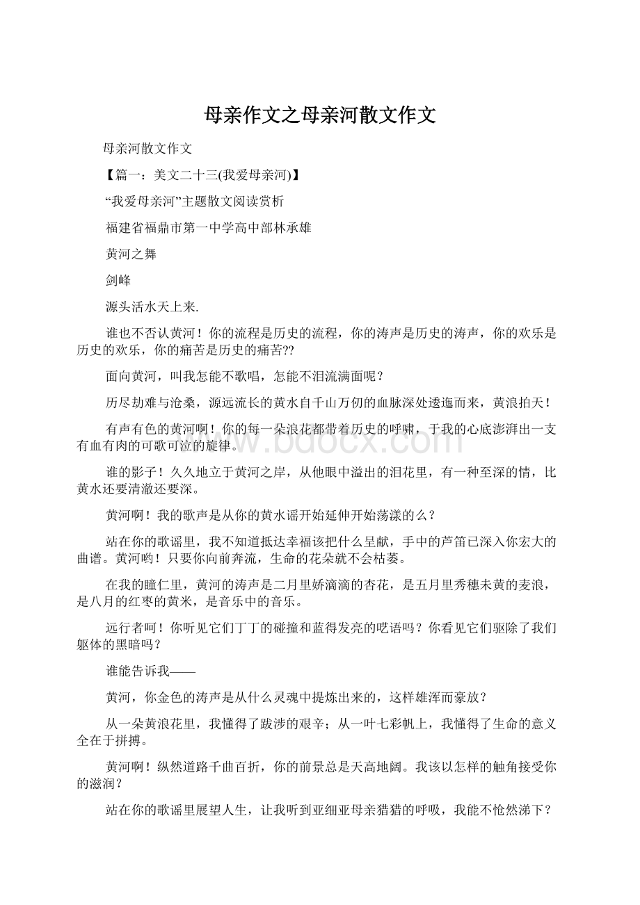 母亲作文之母亲河散文作文Word格式.docx