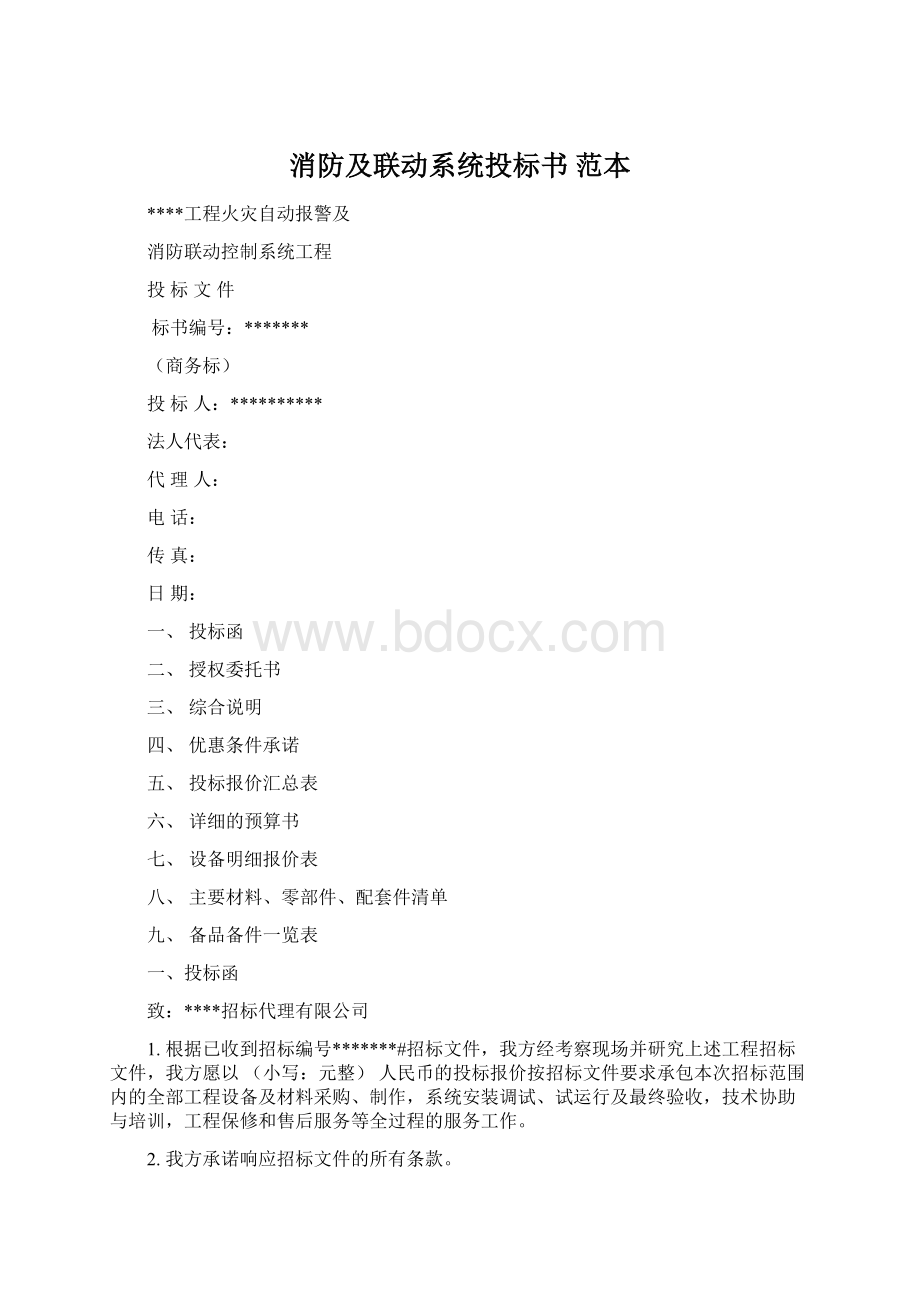 消防及联动系统投标书 范本.docx