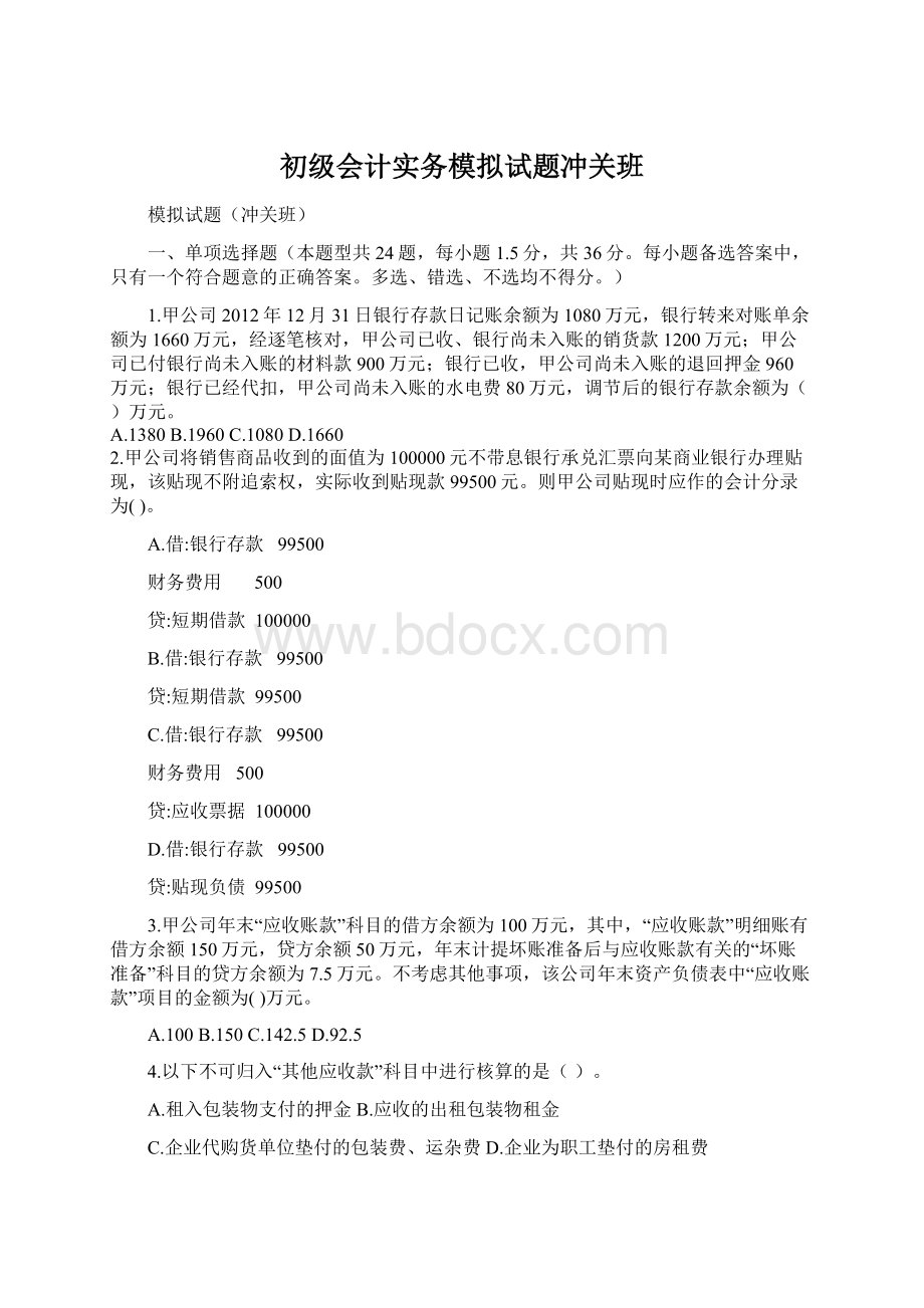 初级会计实务模拟试题冲关班Word文档下载推荐.docx