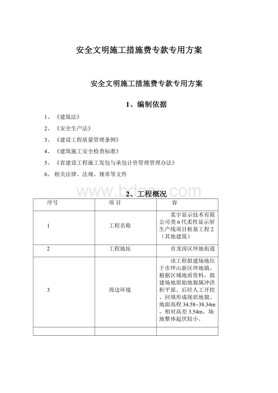 安全文明施工措施费专款专用方案Word文档格式.docx