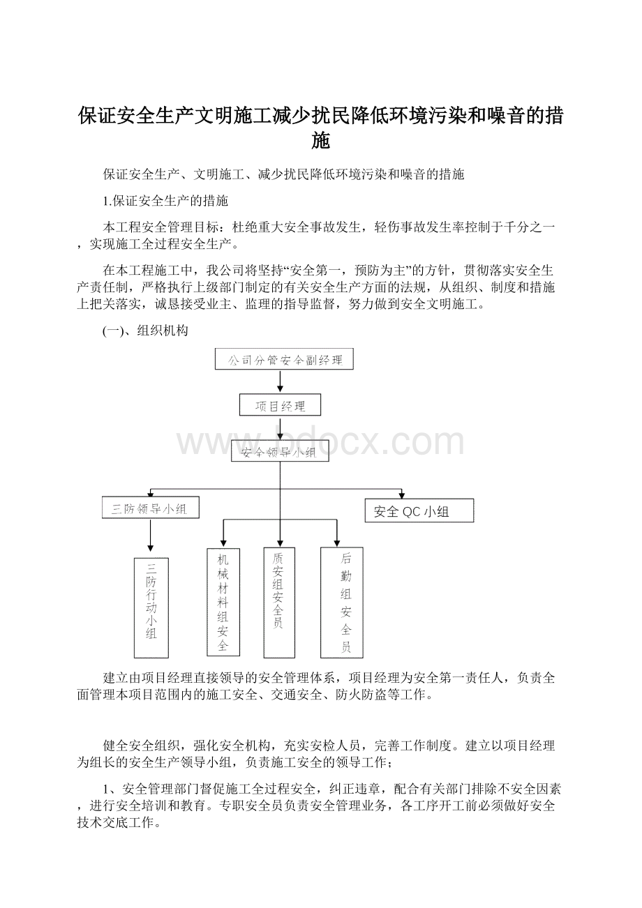 保证安全生产文明施工减少扰民降低环境污染和噪音的措施.docx