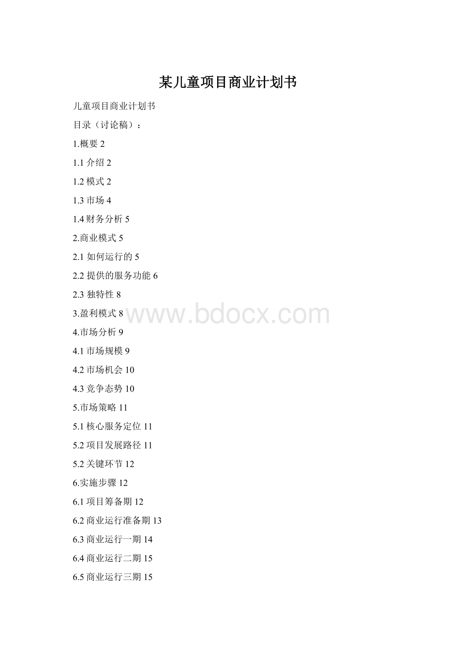 某儿童项目商业计划书Word下载.docx_第1页