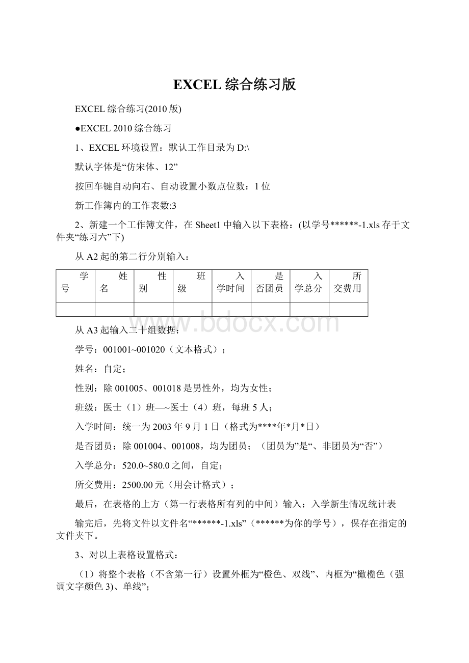 EXCEL综合练习版Word格式.docx