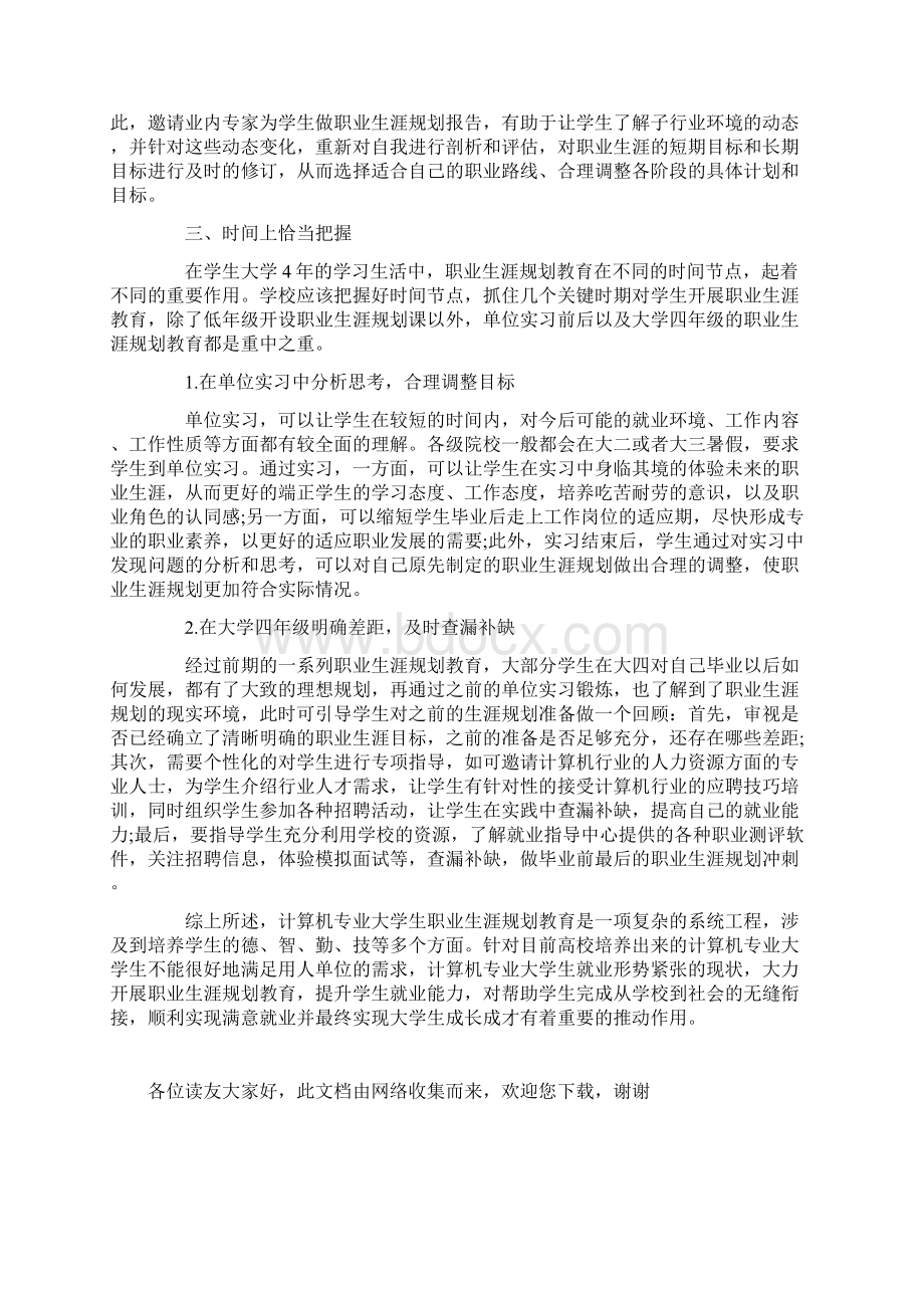 大学计算机专业职业生涯规划论文 职业生涯规划论文Word文档格式.docx_第3页