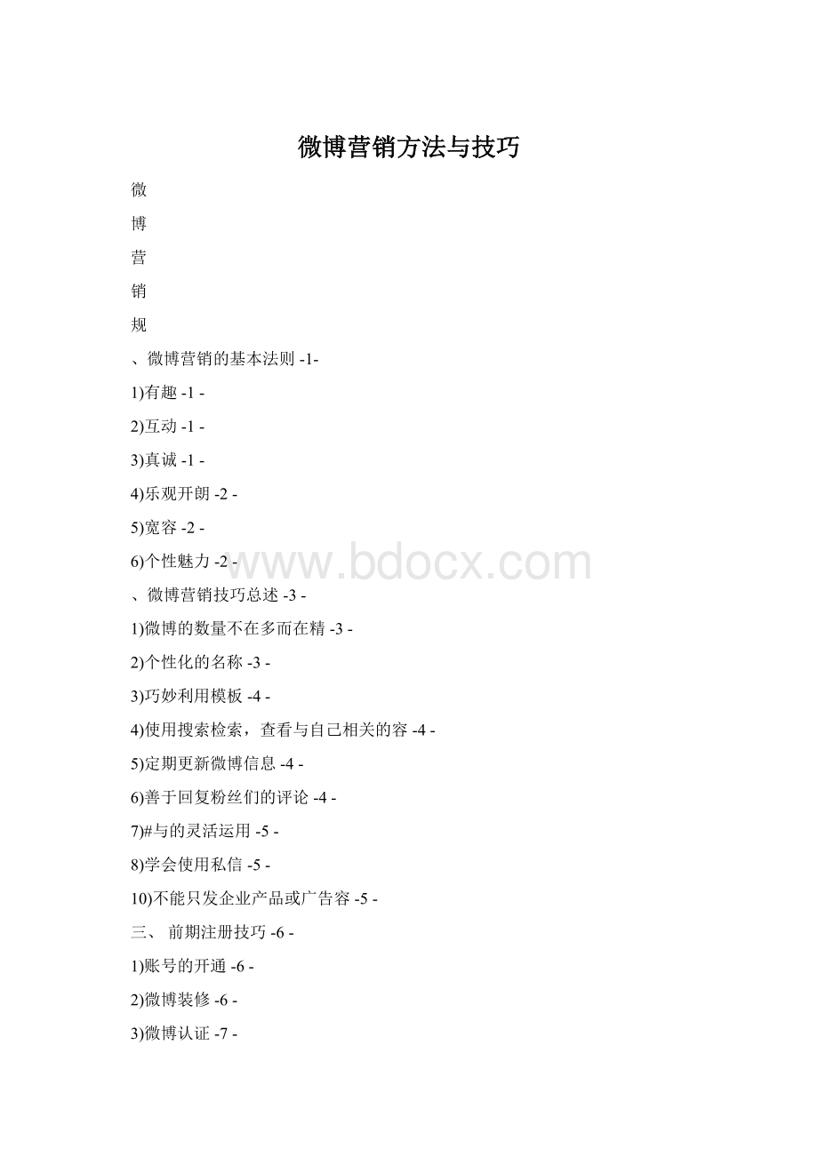 微博营销方法与技巧Word下载.docx_第1页