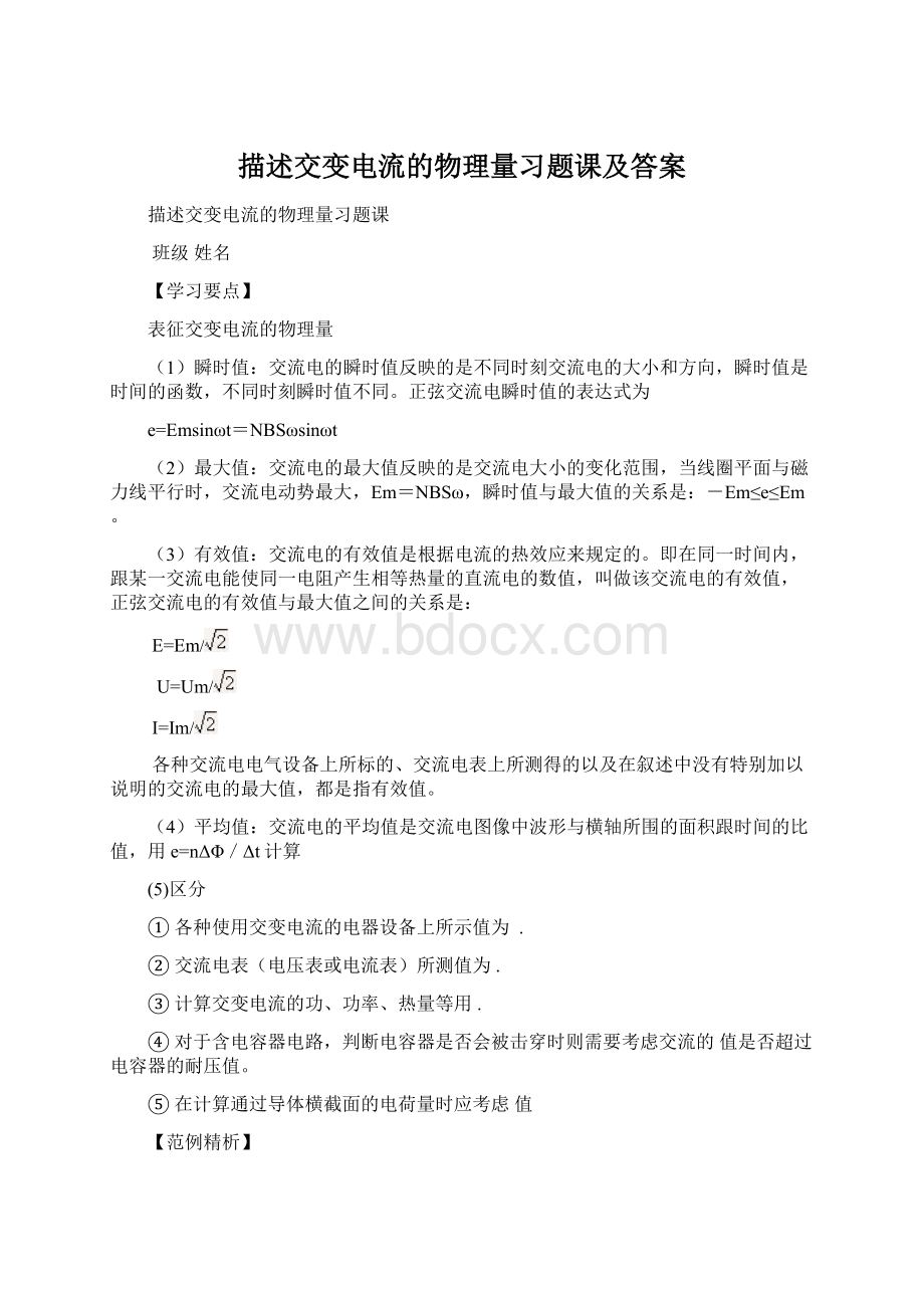 描述交变电流的物理量习题课及答案Word格式文档下载.docx