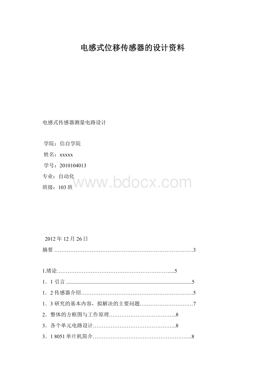 电感式位移传感器的设计资料Word文档下载推荐.docx