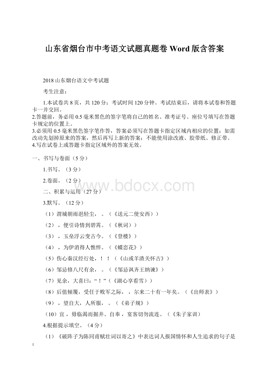 山东省烟台市中考语文试题真题卷Word版含答案.docx