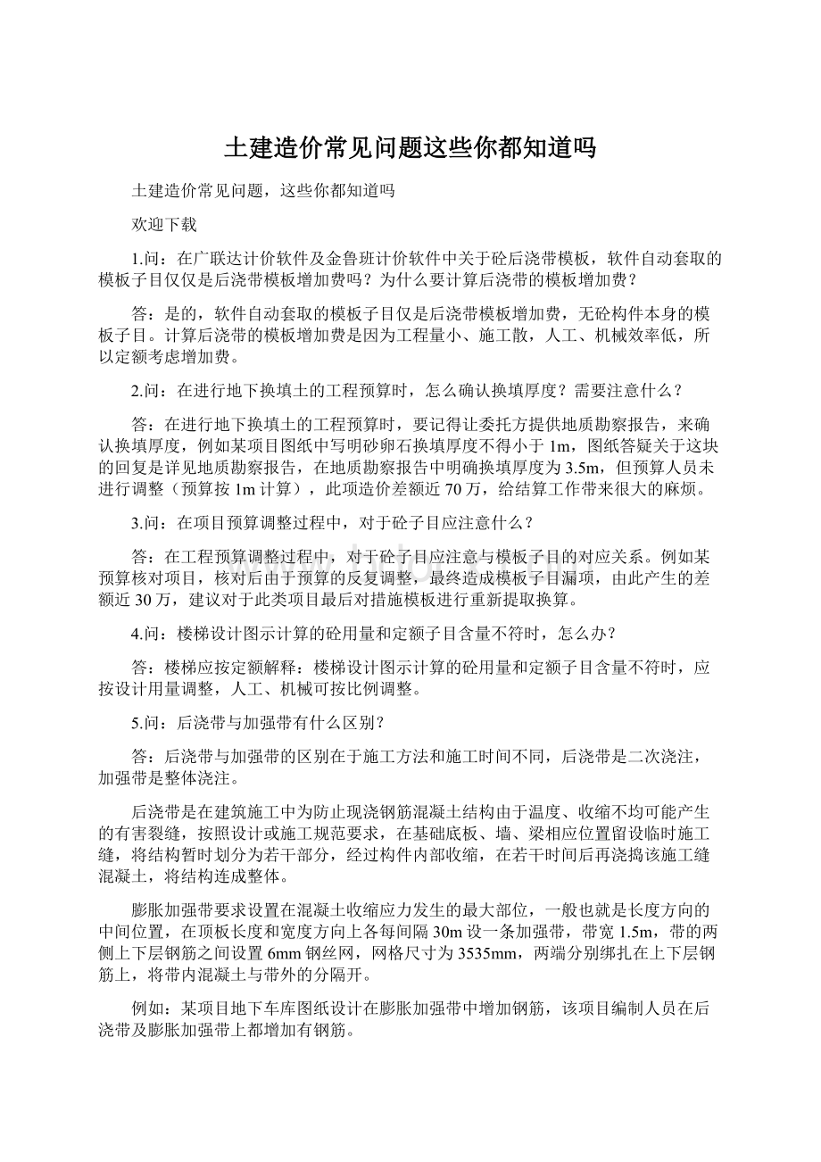 土建造价常见问题这些你都知道吗Word格式.docx