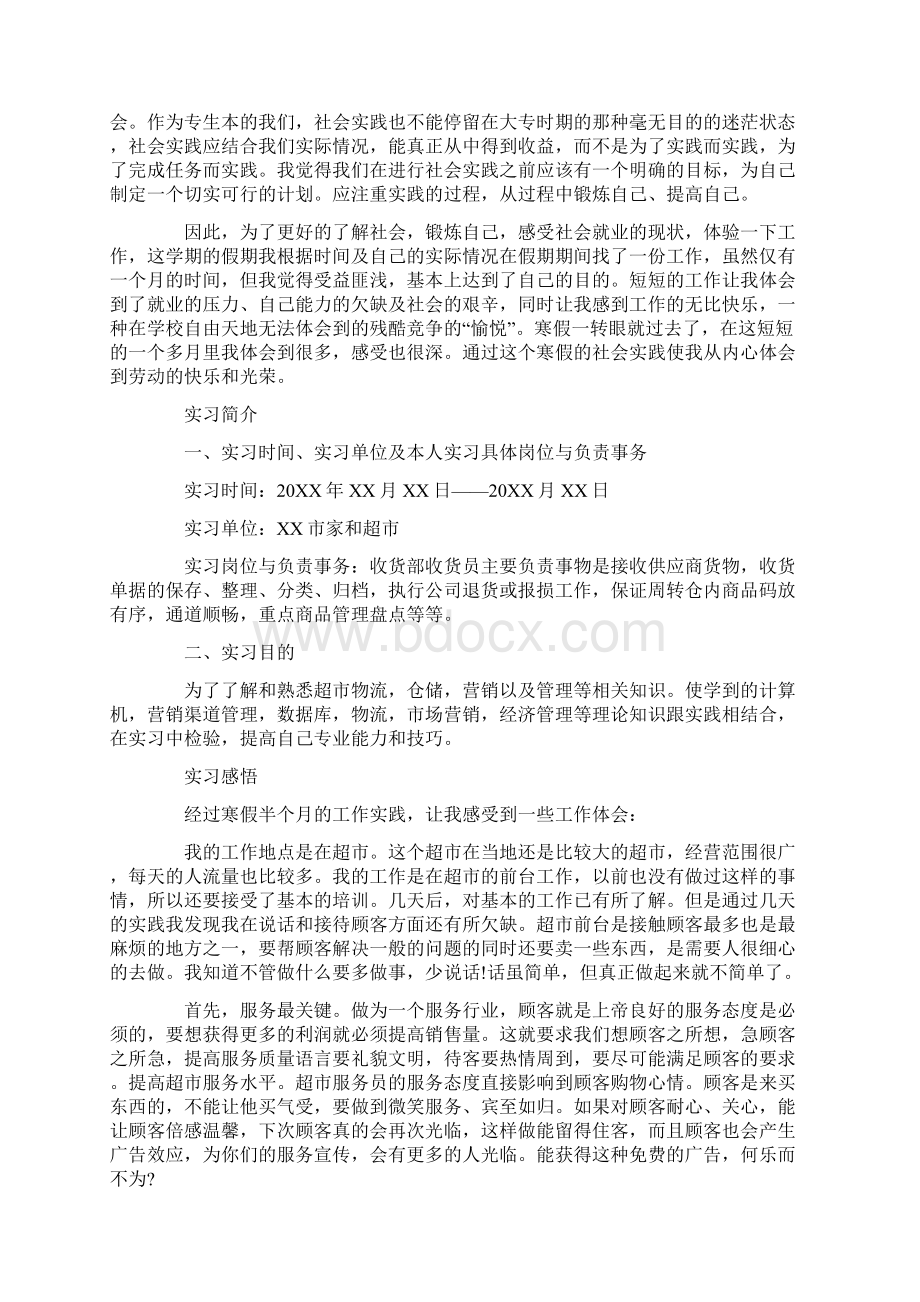 寒假超市打工社会实践报告范文模板Word文档格式.docx_第3页