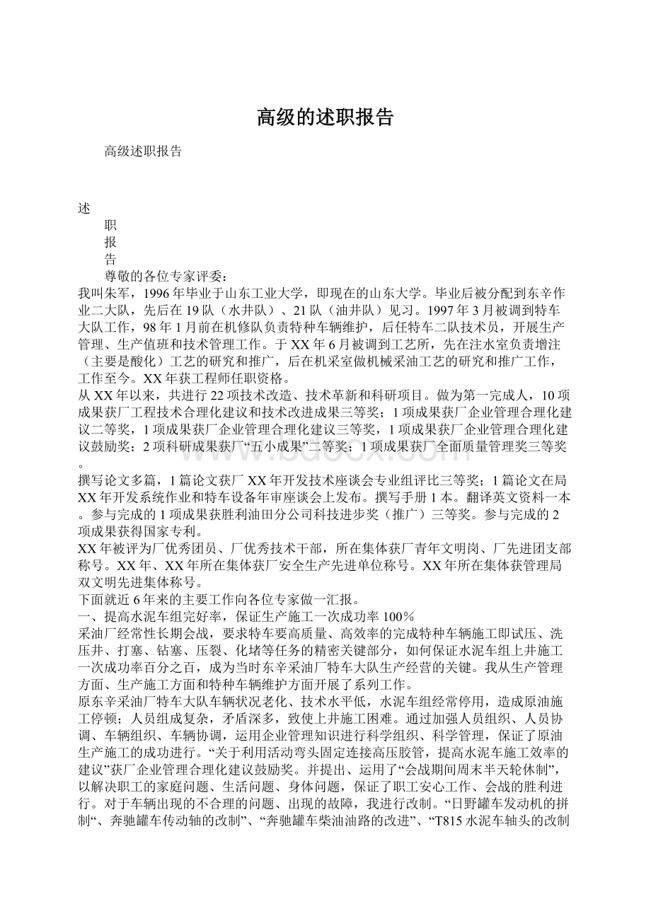 高级的述职报告.docx_第1页