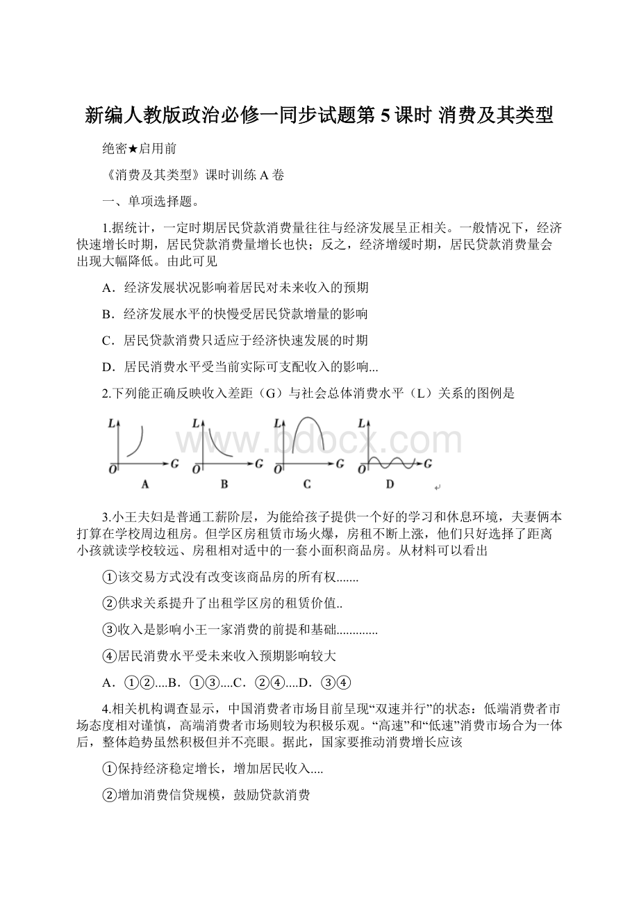 新编人教版政治必修一同步试题第5课时 消费及其类型.docx