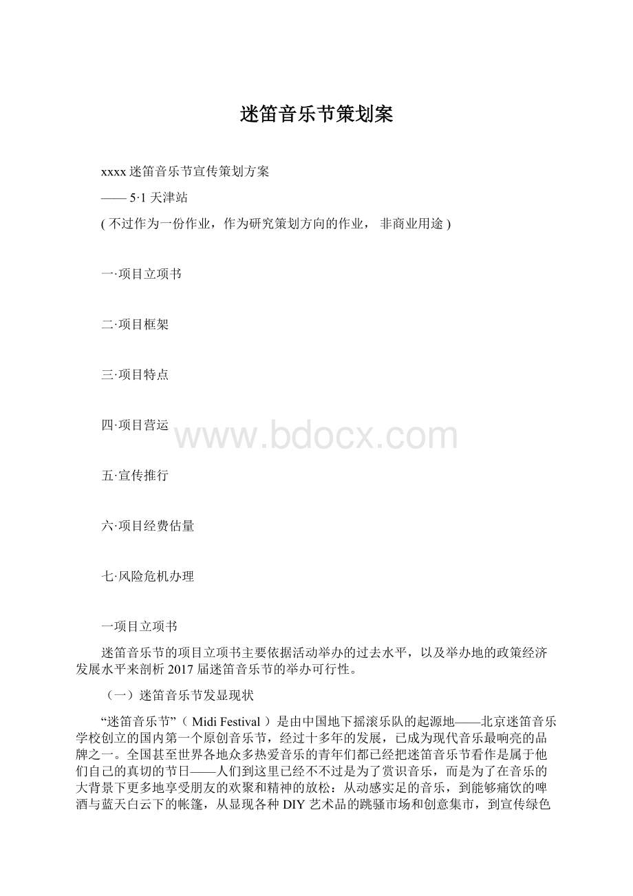 迷笛音乐节策划案Word文件下载.docx_第1页