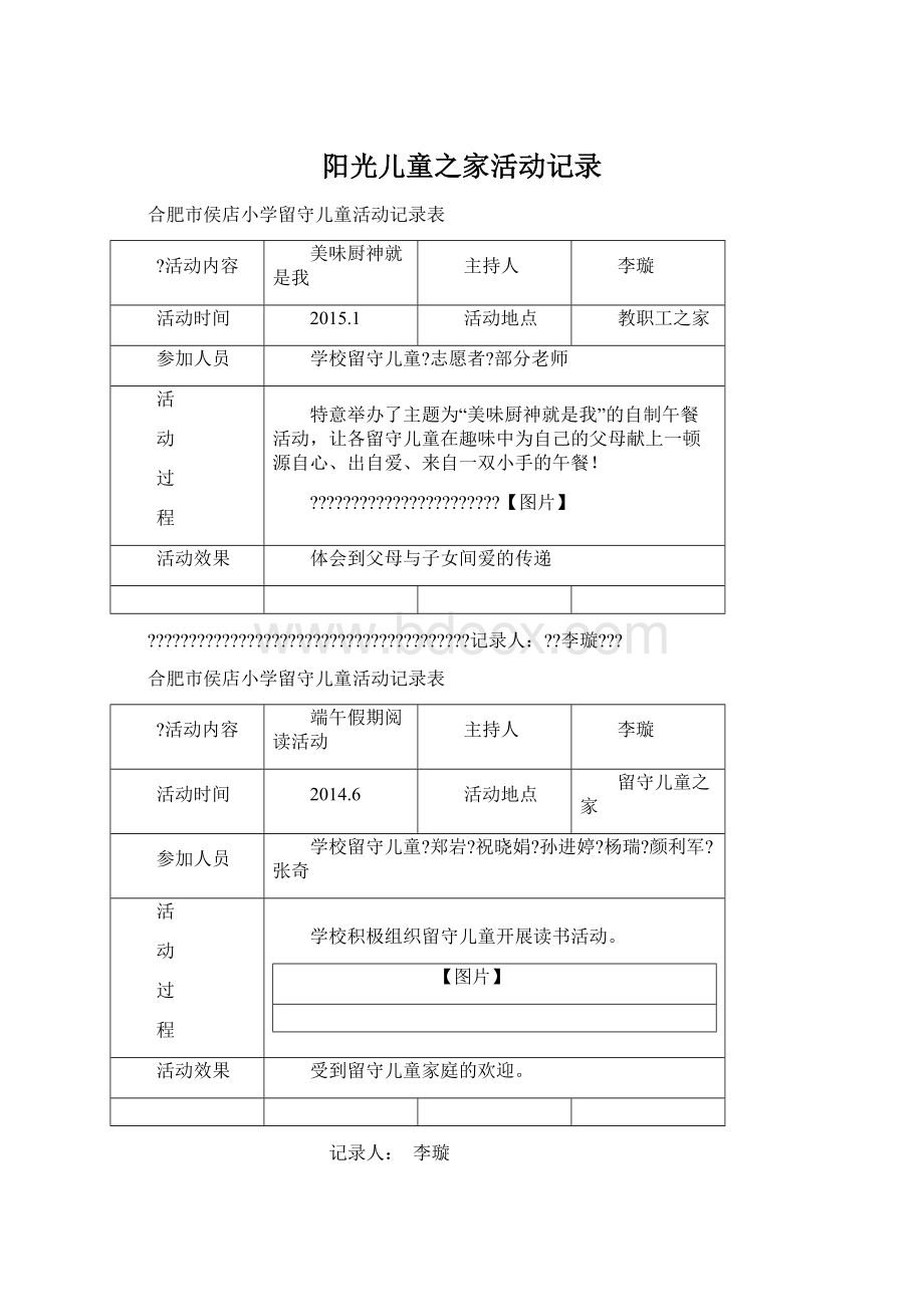 阳光儿童之家活动记录.docx_第1页