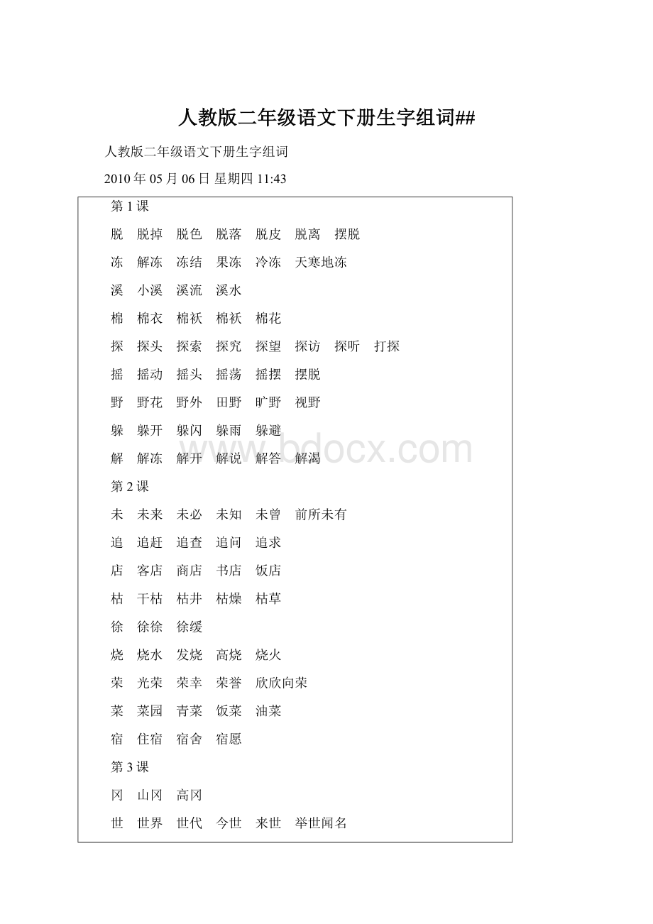 人教版二年级语文下册生字组词##.docx_第1页