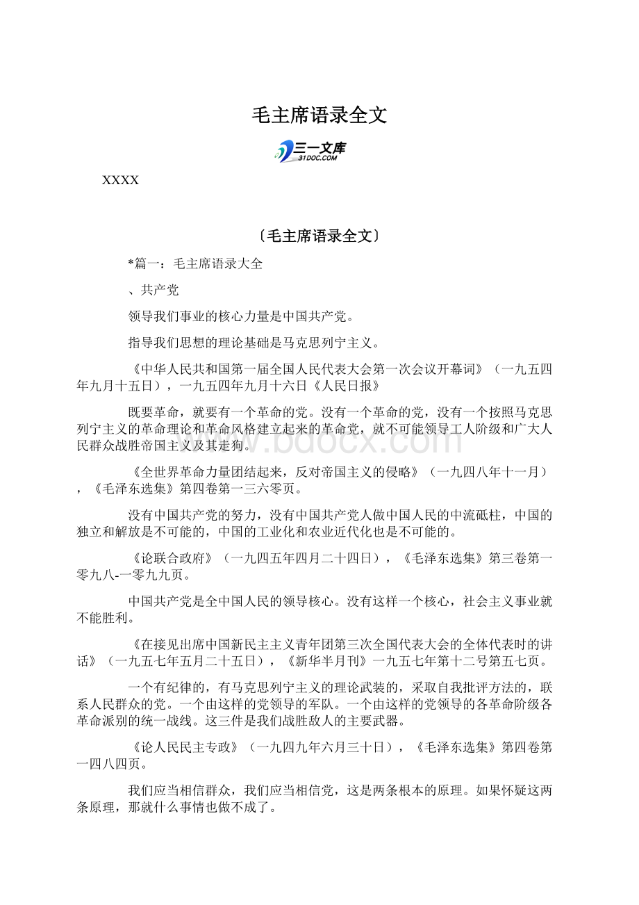 毛主席语录全文文档格式.docx_第1页