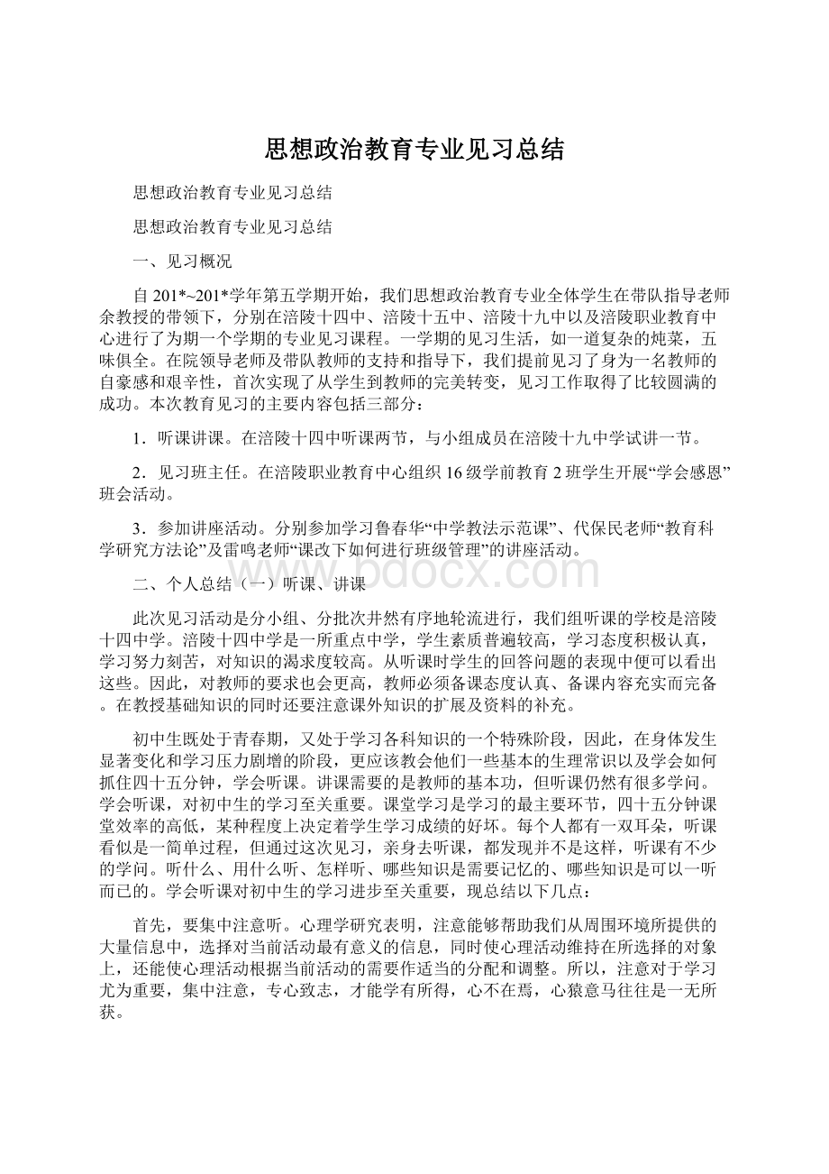 思想政治教育专业见习总结.docx