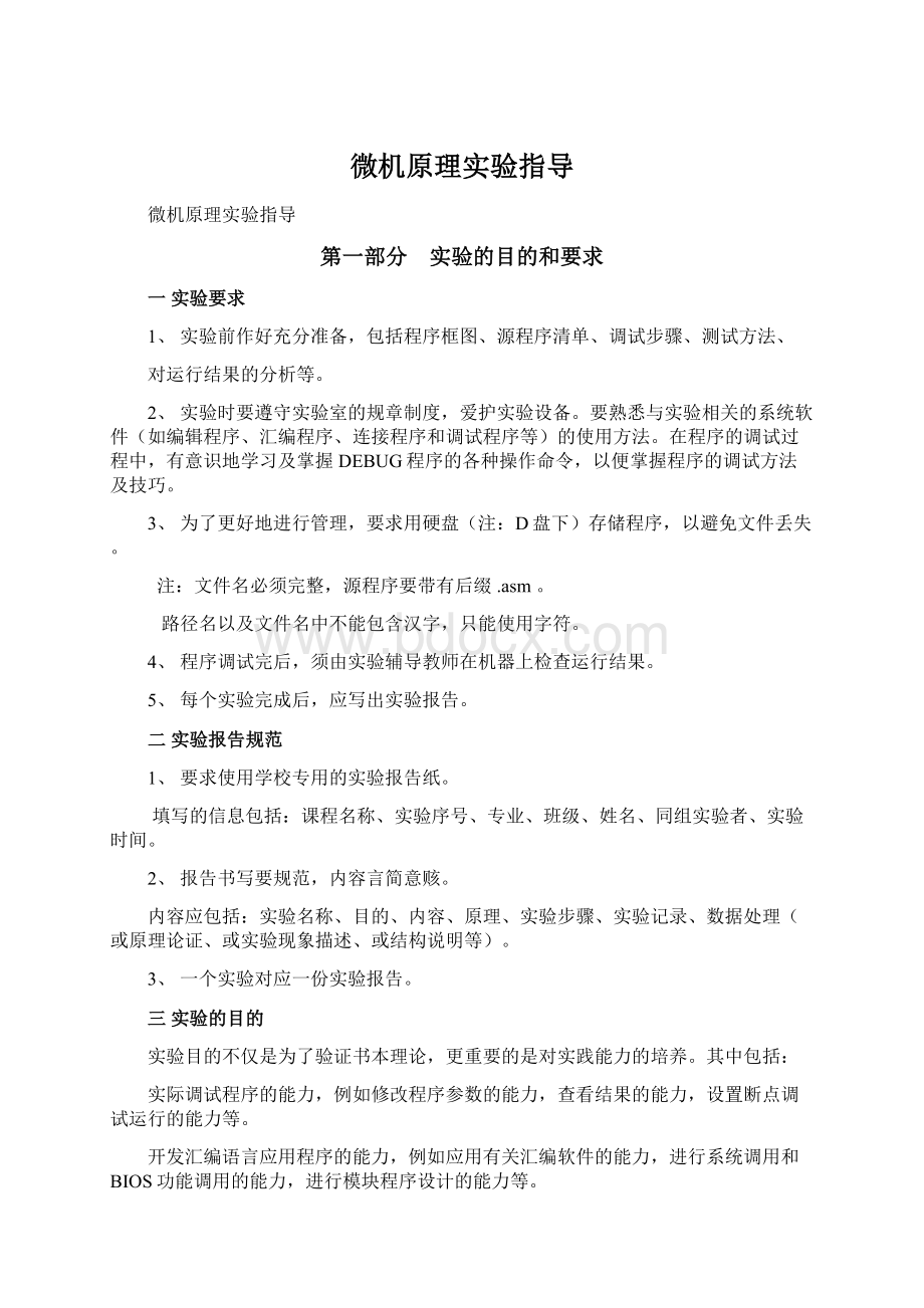 微机原理实验指导Word格式文档下载.docx