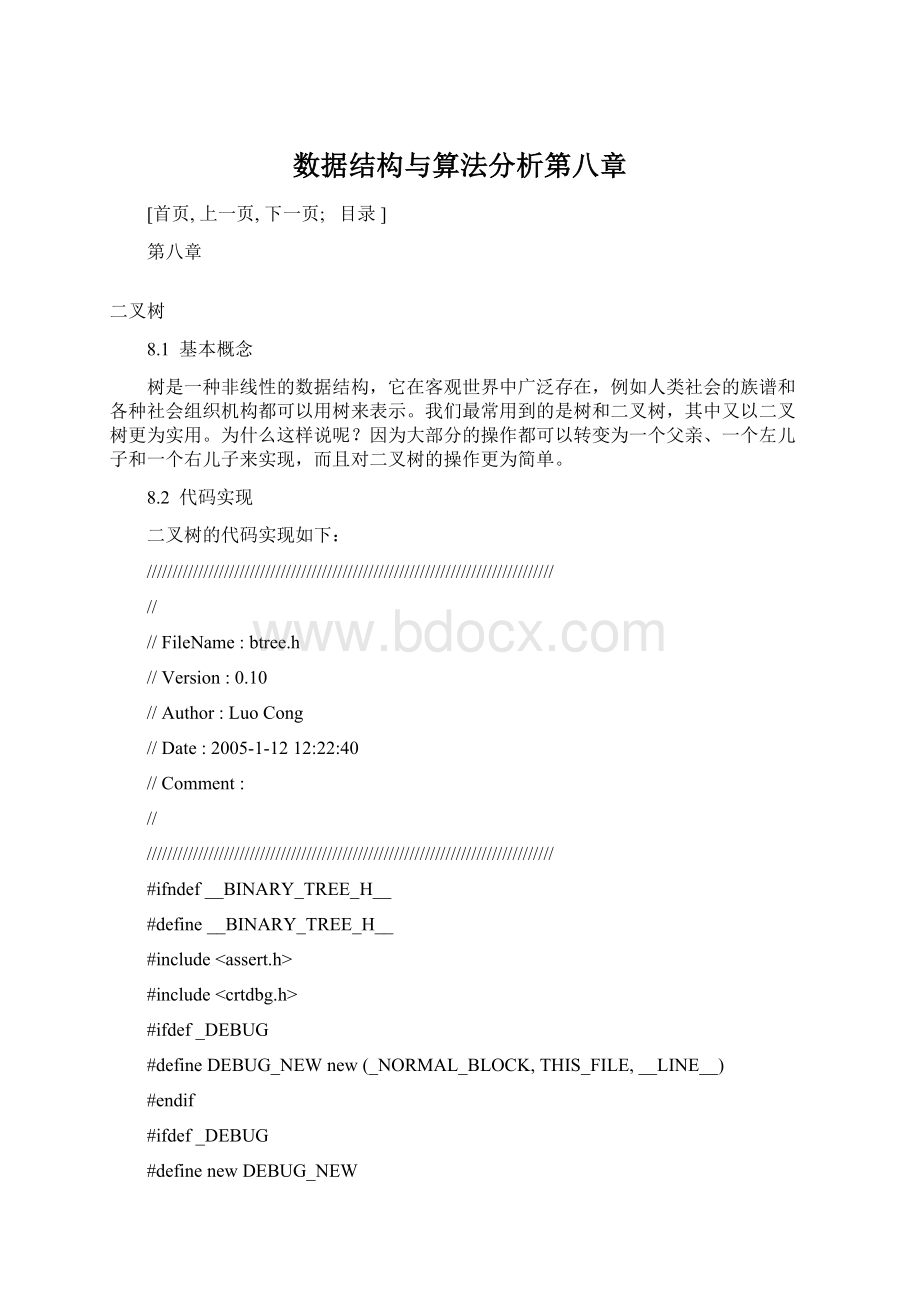 数据结构与算法分析第八章Word文档下载推荐.docx