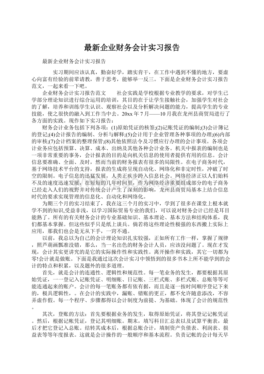 最新企业财务会计实习报告Word格式.docx