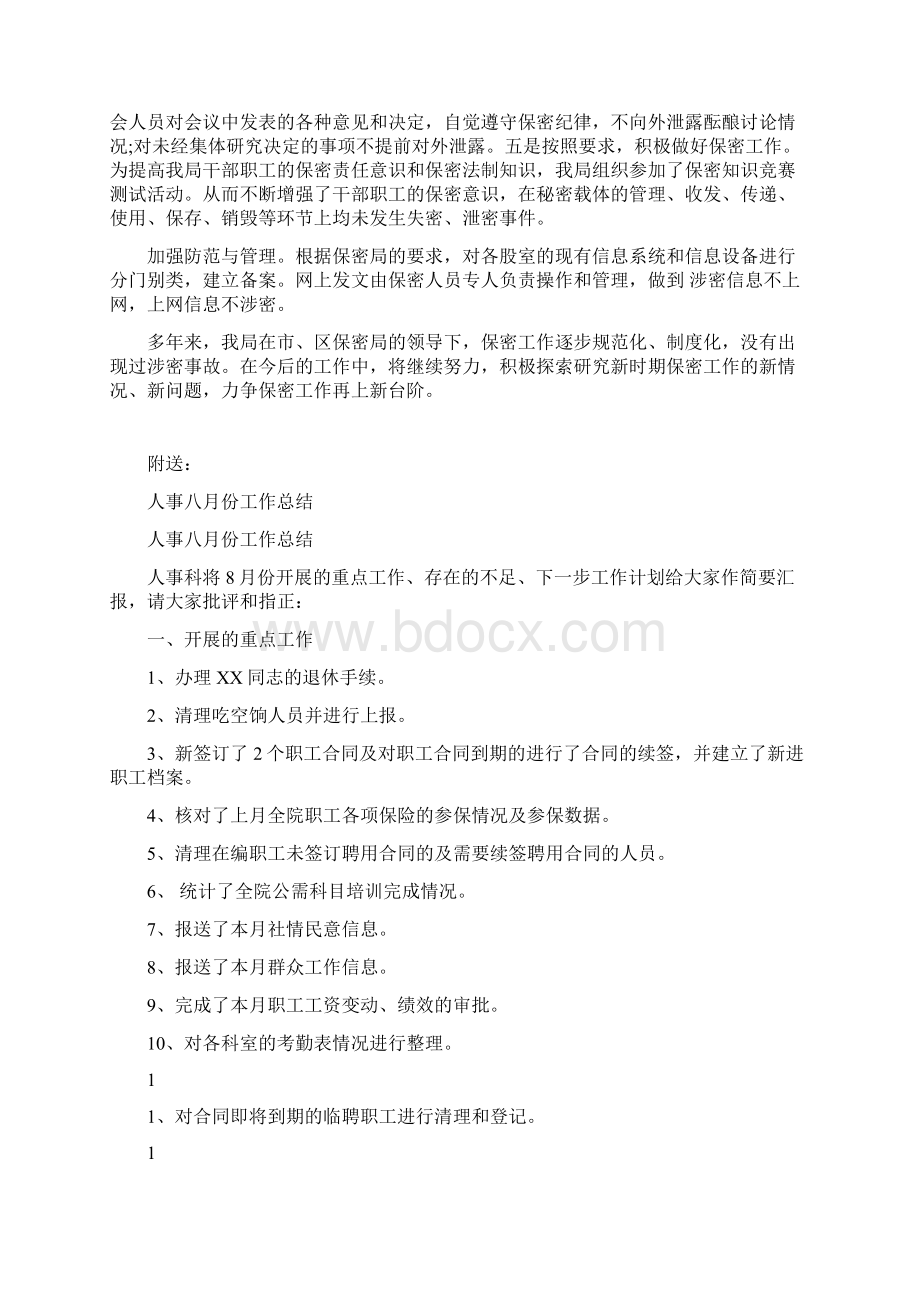 人事保密工作自查报告范文文档格式.docx_第3页