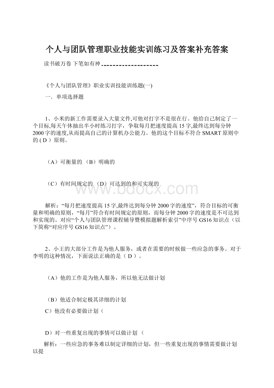 个人与团队管理职业技能实训练习及答案补充答案Word文档下载推荐.docx