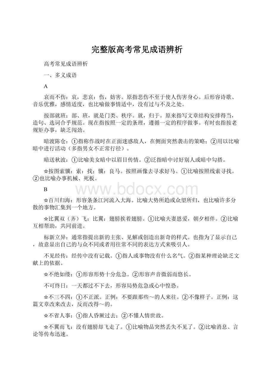 完整版高考常见成语辨析.docx