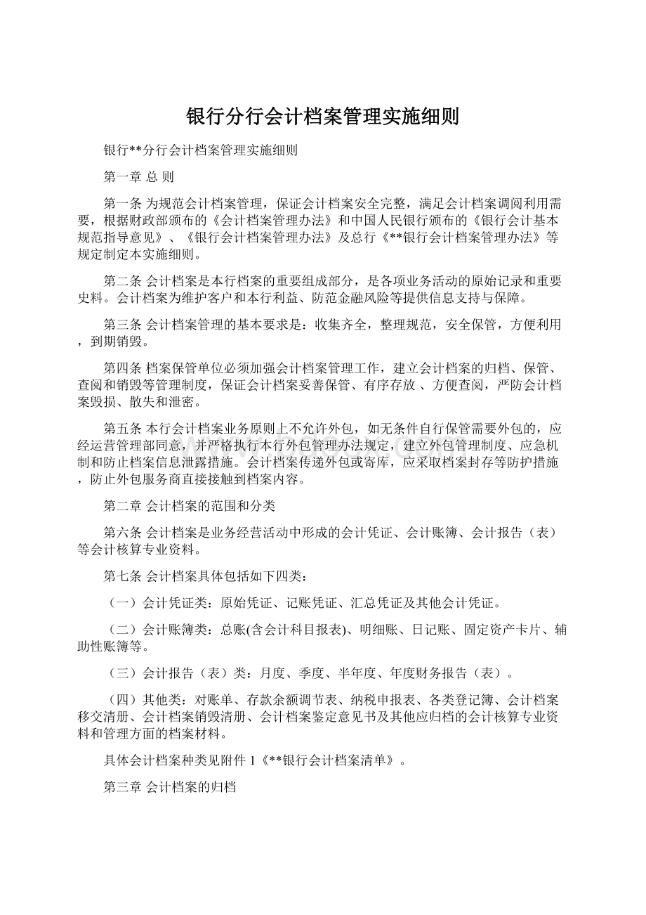 银行分行会计档案管理实施细则.docx_第1页