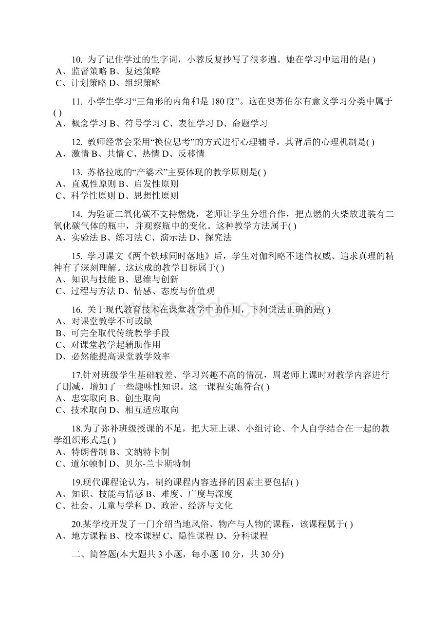 上半年教师资格证小学教育教学知识真题及答案.docx_第2页