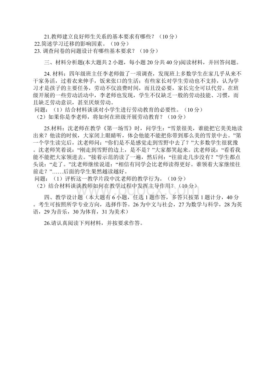 上半年教师资格证小学教育教学知识真题及答案.docx_第3页