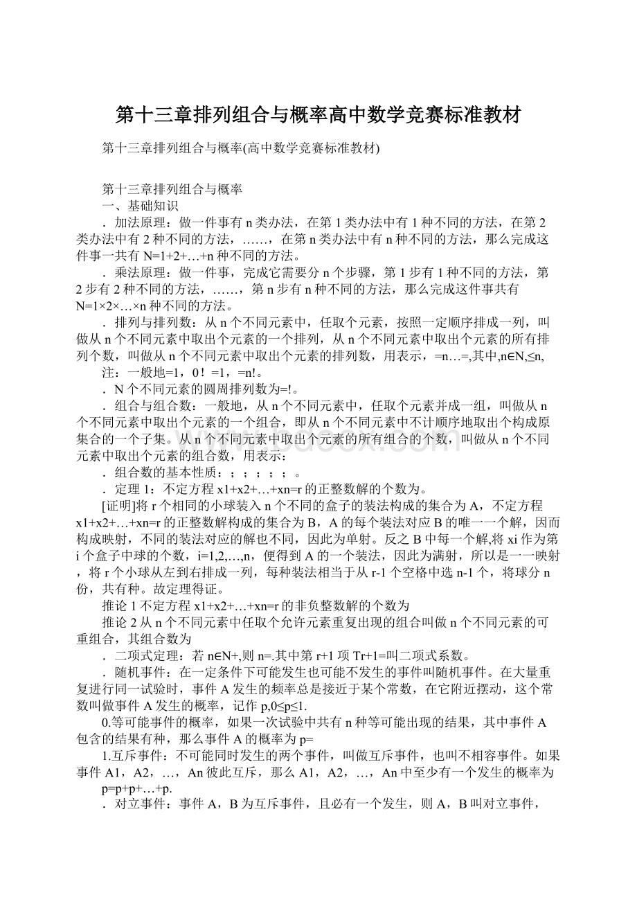 第十三章排列组合与概率高中数学竞赛标准教材文档格式.docx_第1页