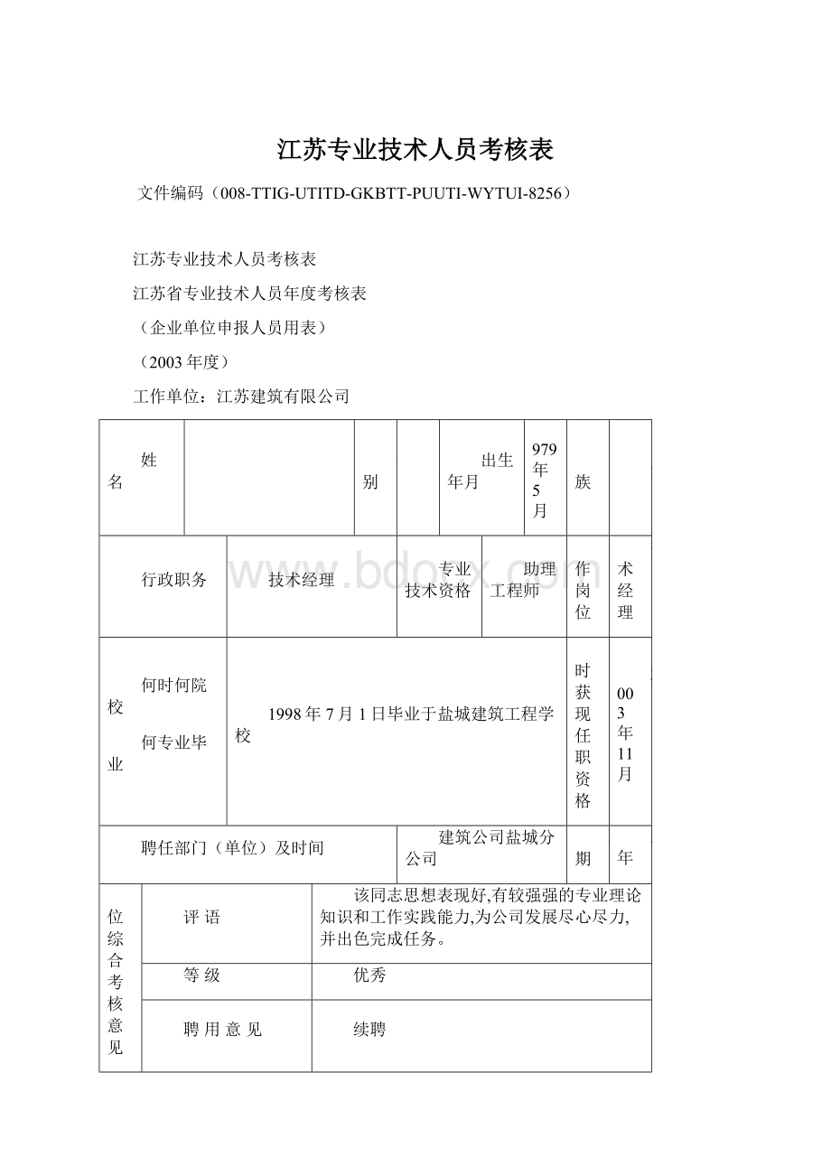 江苏专业技术人员考核表.docx