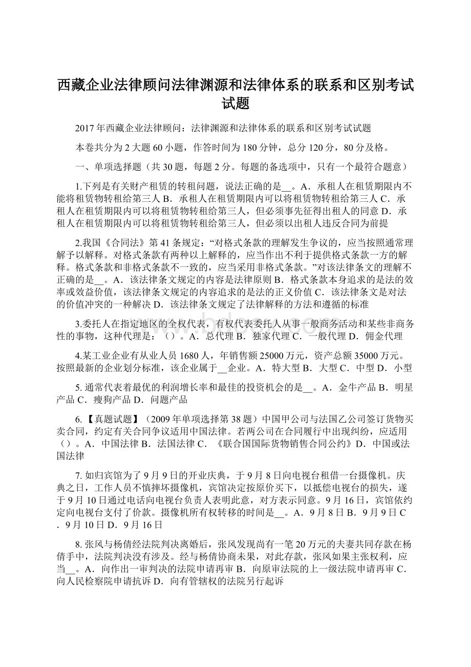 西藏企业法律顾问法律渊源和法律体系的联系和区别考试试题.docx_第1页