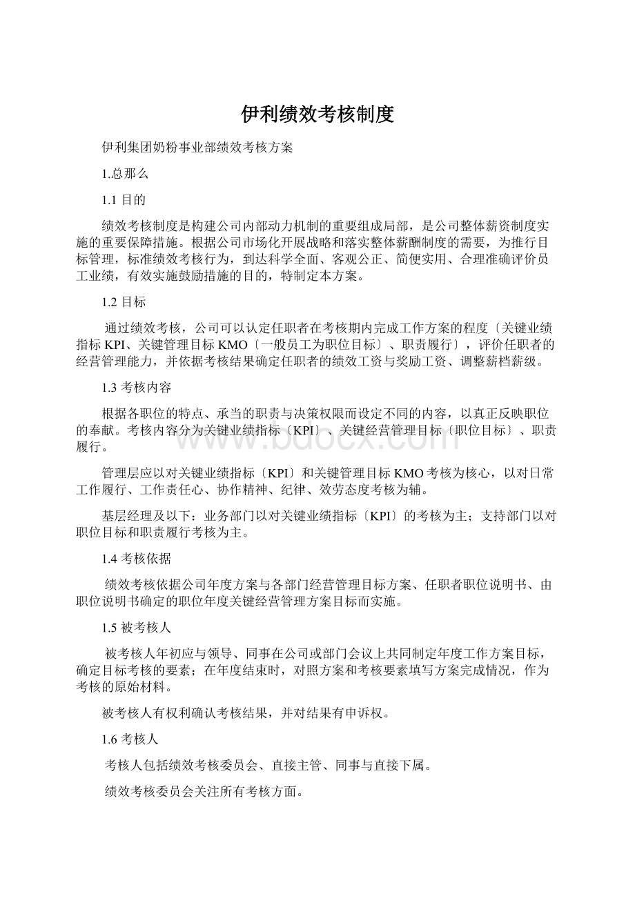 伊利绩效考核制度.docx_第1页