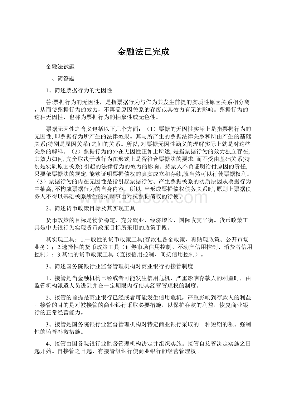 金融法已完成.docx_第1页