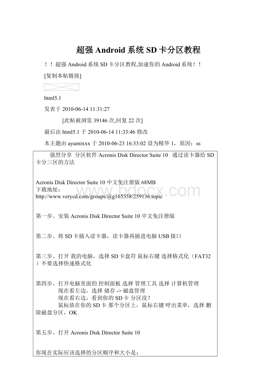超强Android系统SD卡分区教程文档格式.docx_第1页