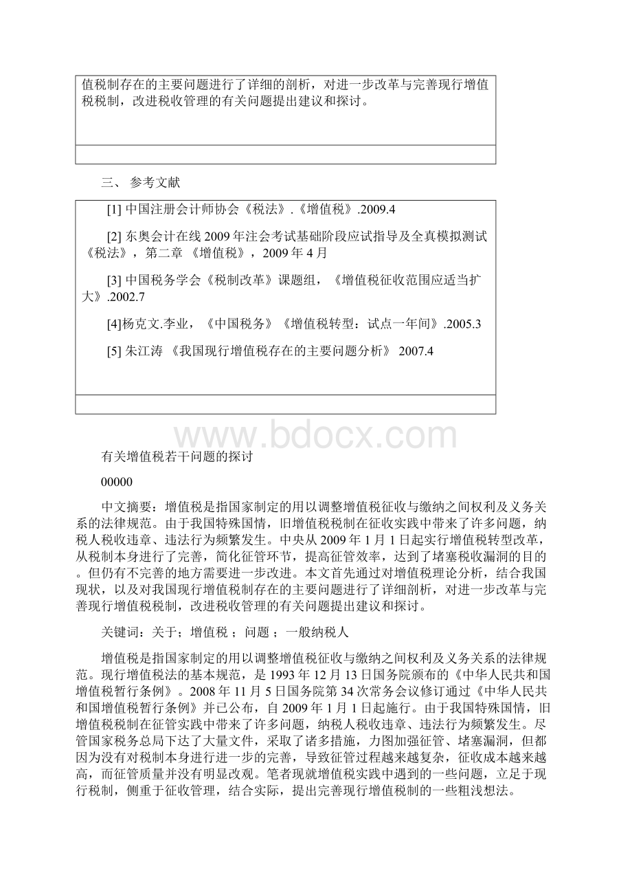 有关增值税若干问题的探讨本科论文.docx_第3页