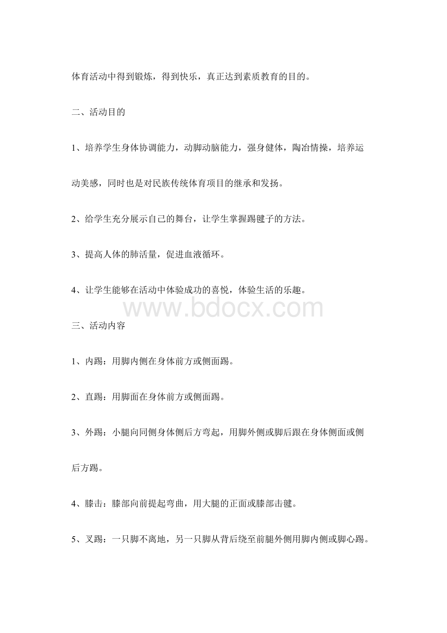 踢毽子兴趣小组活动方案及记录.docx_第2页