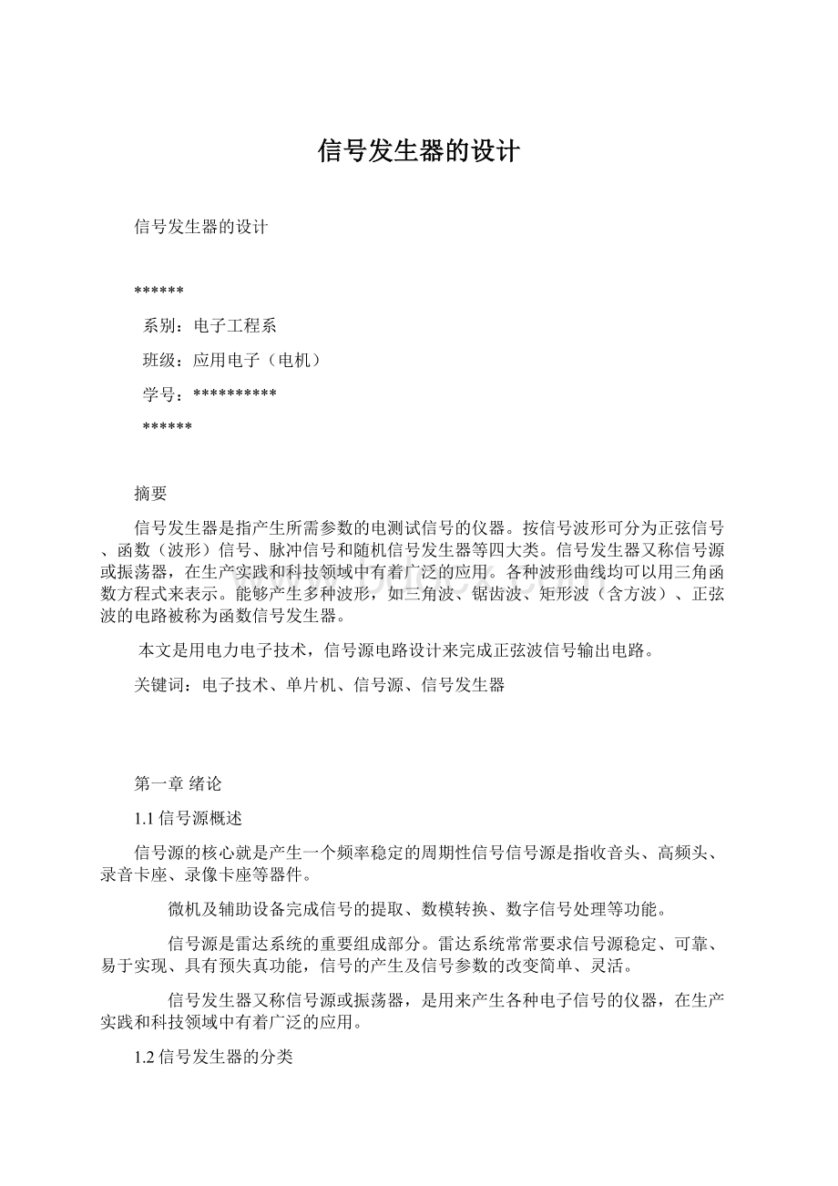 信号发生器的设计Word文档格式.docx