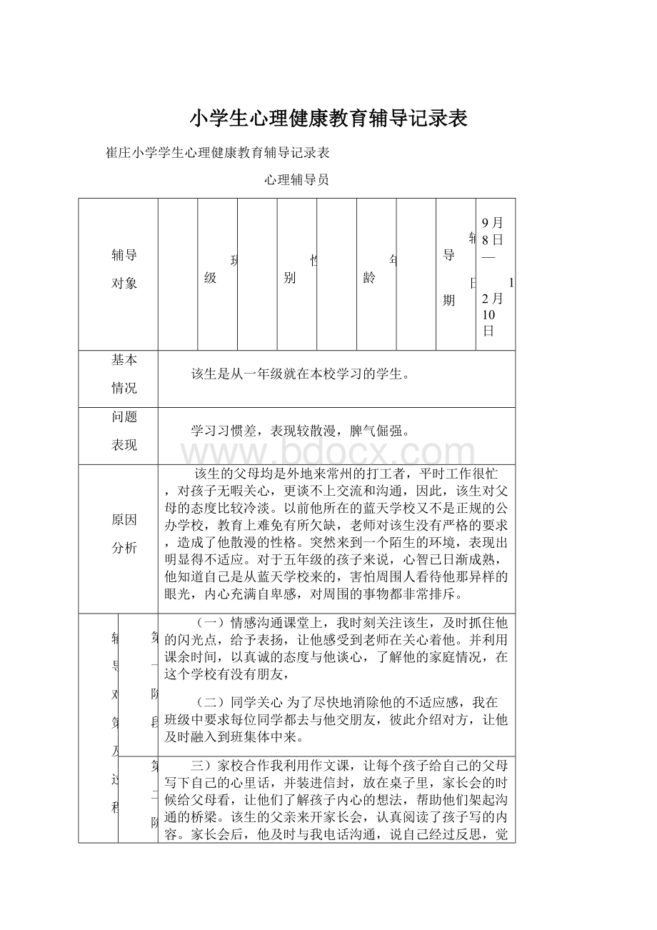 小学生心理健康教育辅导记录表.docx