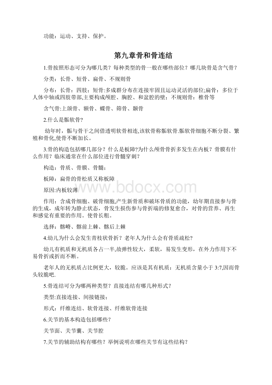 人体解剖学讨论题汇总11范本模板Word文档下载推荐.docx_第2页