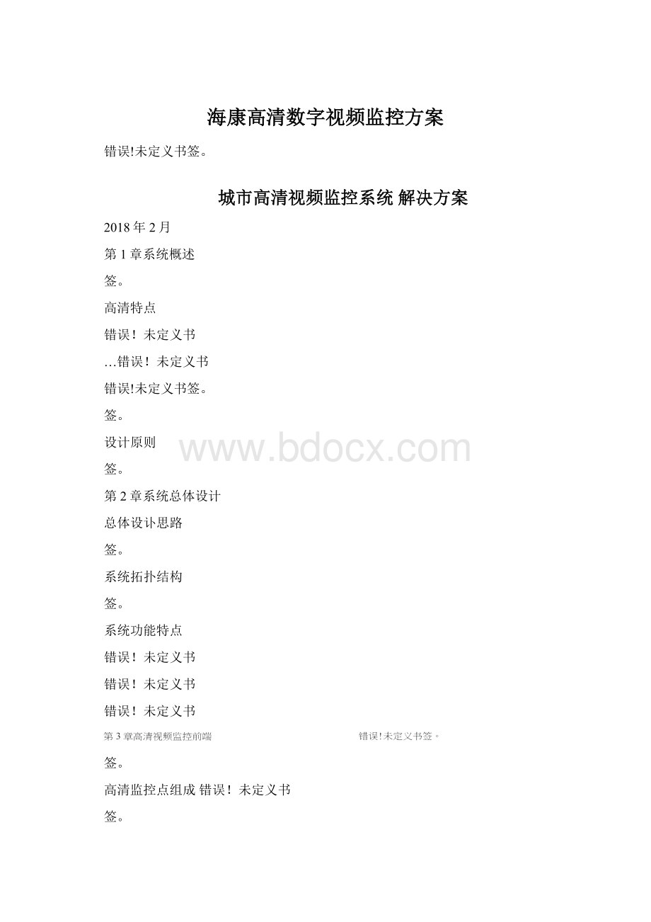 海康高清数字视频监控方案.docx_第1页