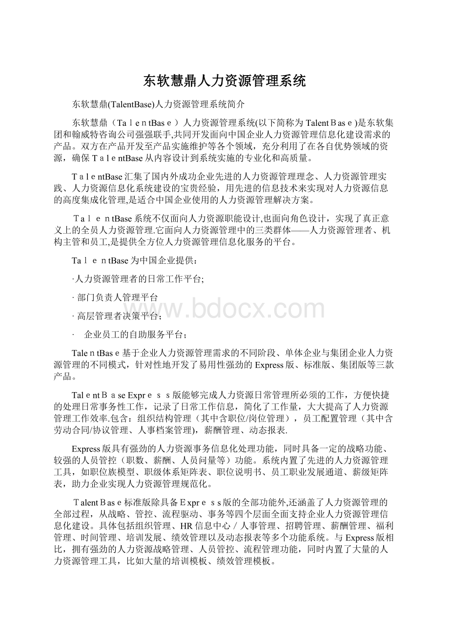 东软慧鼎人力资源管理系统.docx_第1页