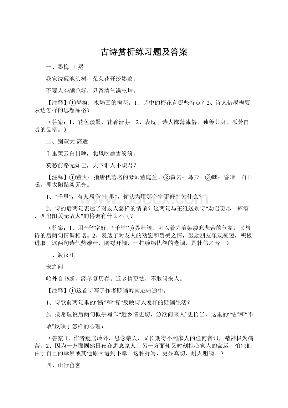 古诗赏析练习题及答案.docx