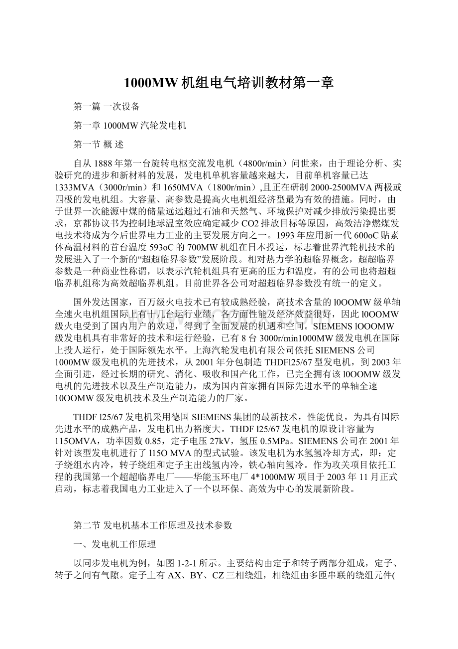 1000MW机组电气培训教材第一章Word格式文档下载.docx