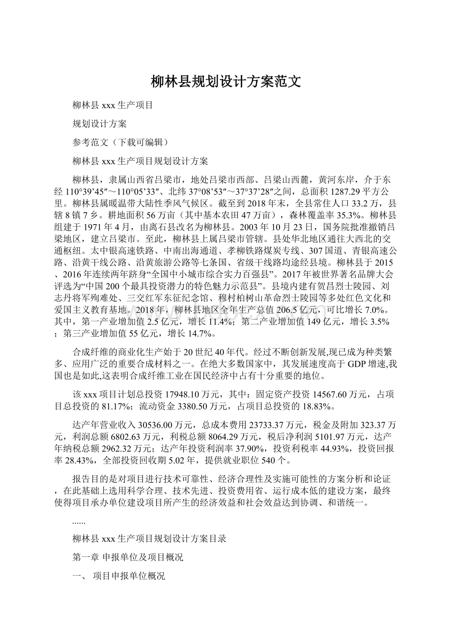 柳林县规划设计方案范文.docx_第1页