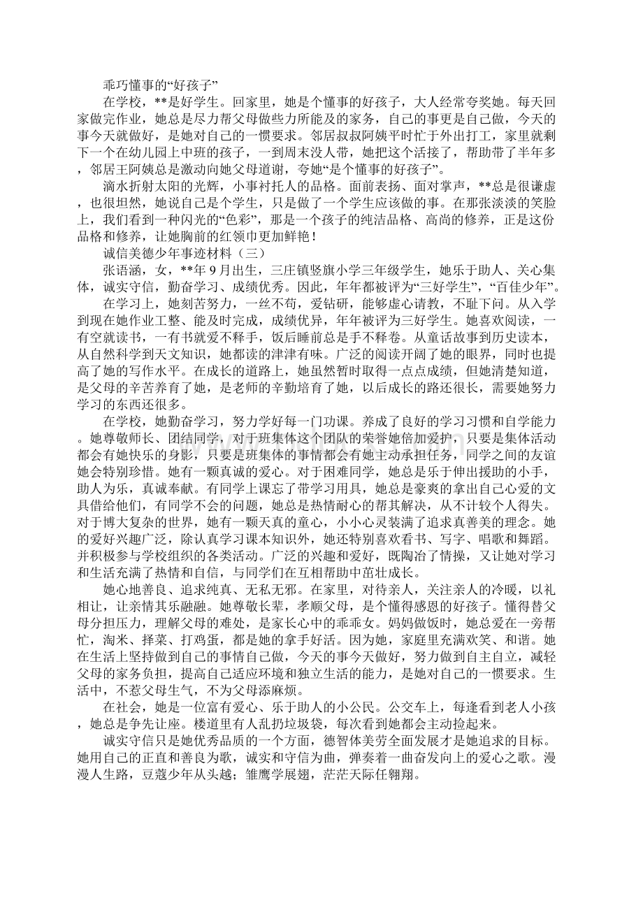 诚信美德少年事迹材料Word文件下载.docx_第3页