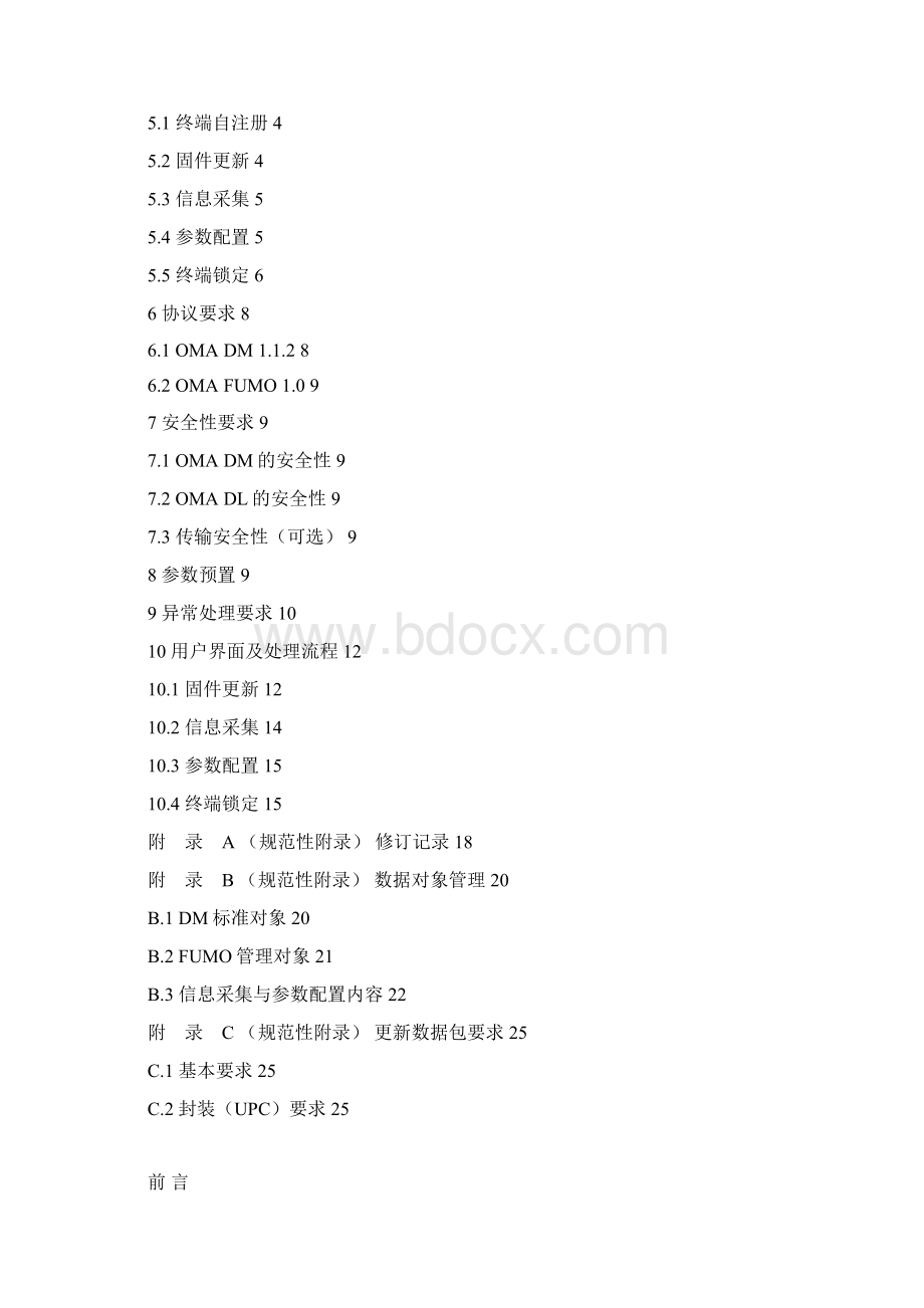 086中国联通CDMA 1X数字蜂窝移动通信网移动台技术规范 第十一分册支持终端软件管理的移动台技术要.docx_第2页