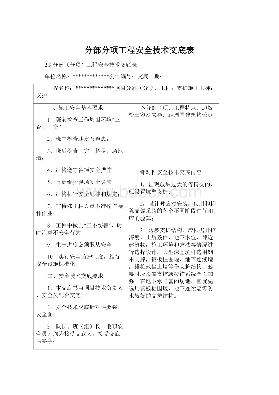 分部分项工程安全技术交底表Word文件下载.docx